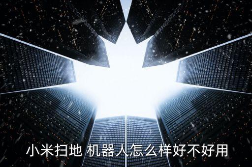小米機器人可以用多久,小米掃地機器人保修多久