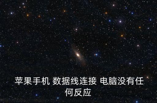  蘋果手機(jī) 數(shù)據(jù)線連接 電腦沒有任何反應(yīng)