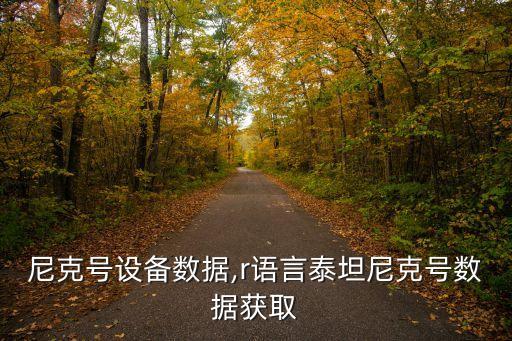 泰坦尼克號(hào)設(shè)備數(shù)據(jù),r語(yǔ)言泰坦尼克號(hào)數(shù)據(jù)獲取