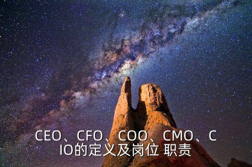 CEO、CFO、COO、CMO、CIO的定義及崗位 職責