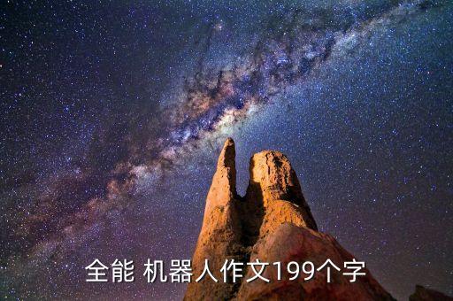 介紹萬能機器人,萬能機器人作文400字