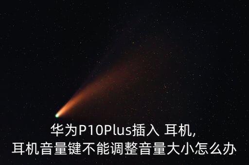 華為p10plus的耳機(jī)數(shù)據(jù)