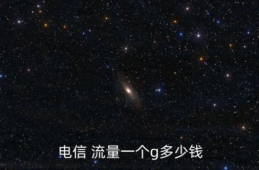  電信 流量一個(gè)g多少錢