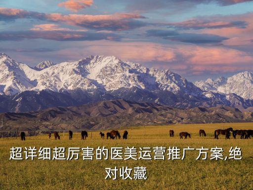 超詳細(xì)超厲害的醫(yī)美運(yùn)營推廣方案,絕對(duì)收藏