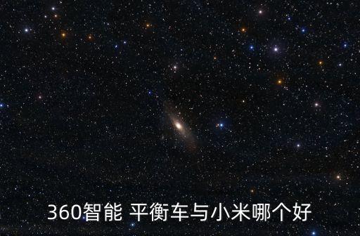 360智能 平衡車與小米哪個(gè)好