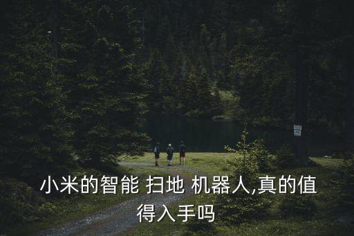  小米的智能 掃地 機器人,真的值得入手嗎