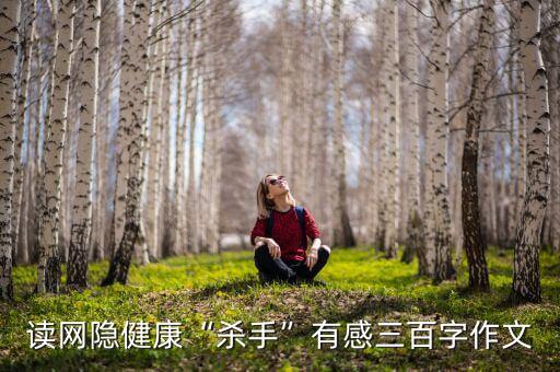 中國網(wǎng)絡(luò)青少年網(wǎng)癮調(diào)查數(shù)據(jù)報(bào)告,中國青少年網(wǎng)絡(luò)協(xié)會第三次網(wǎng)癮調(diào)查