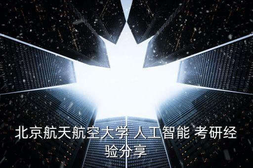 自動化考研人工智能