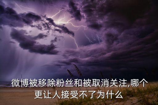  微博被移除粉絲和被取消關注,哪個更讓人接受不了為什么
