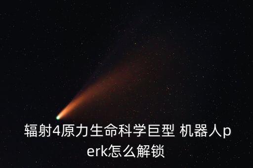  輻射4原力生命科學(xué)巨型 機器人perk怎么解鎖