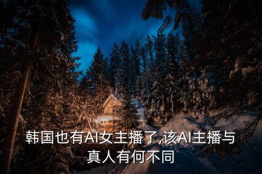 韓國也有AI女主播了,該AI主播與真人有何不同