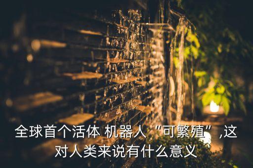 機(jī)器人能生孩,智能機(jī)器人能生孩子嗎