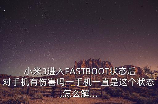 小米3線刷后數(shù)據(jù)保留,小米卡刷包會(huì)不會(huì)清除數(shù)據(jù)