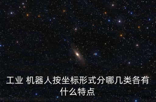 物流機器人的類別,智能物流搬運機器人