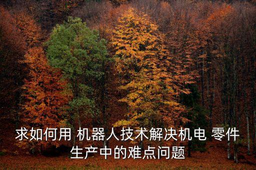 機(jī)器人找零件,小機(jī)器人脫落的零件在哪