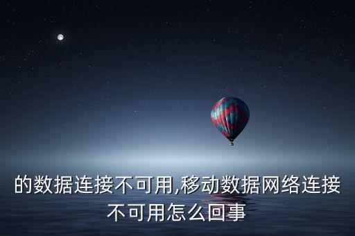 的數(shù)據(jù)連接不可用,移動(dòng)數(shù)據(jù)網(wǎng)絡(luò)連接不可用怎么回事