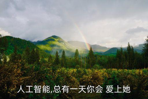 人工智能,總有一天你會(huì) 愛上她