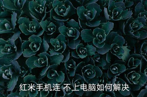  紅米手機連 不上電腦如何解決
