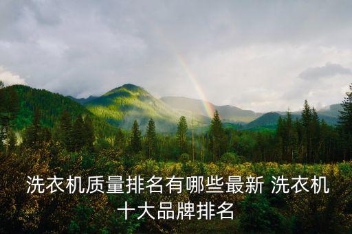 2016年洗衣機(jī)銷售數(shù)據(jù),海爾洗衣機(jī)銷售數(shù)據(jù)