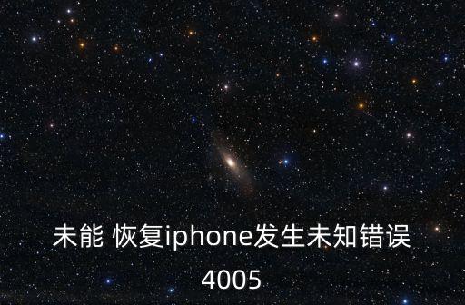 未能 恢復(fù)iphone發(fā)生未知錯誤4005