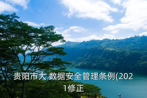 貴陽市大 數(shù)據(jù)安全管理條例(2021修正