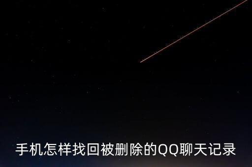qq 怎么恢復(fù)數(shù)據(jù)備份,怎么恢復(fù)qq收藏里刪掉的東西