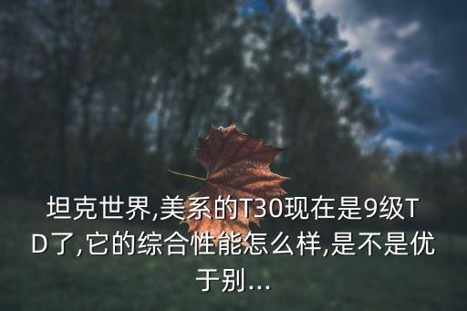 t30數(shù)據(jù),T30數(shù)據(jù)怎么能導(dǎo)入T40遙控器上去