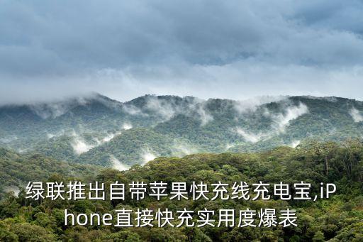 綠聯(lián)推出自帶蘋果快充線充電寶,iPhone直接快充實(shí)用度爆表