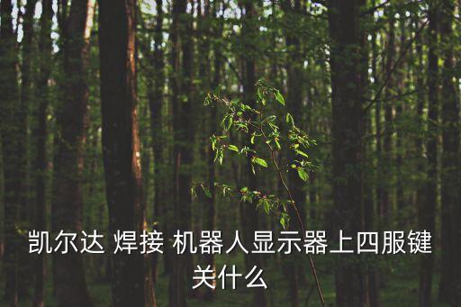 機器人焊接關(guān)機