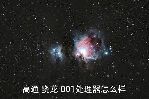 高通 驍龍 801處理器怎么樣