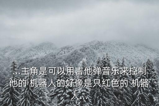 彈奏機器人,野蜂飛舞機器人彈奏