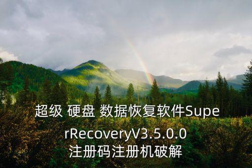 超級(jí)硬盤數(shù)據(jù)修復(fù),硬盤數(shù)據(jù)修復(fù)需要多長(zhǎng)時(shí)間
