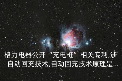 格力電器公開“充電樁”相關(guān)專利,涉自動回充技術(shù),自動回充技術(shù)原理是...