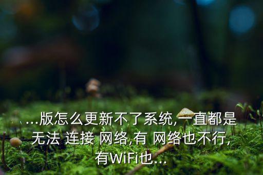 卡刷升級系統(tǒng)數(shù)據(jù)網(wǎng)絡(luò)連接不上怎么辦啊