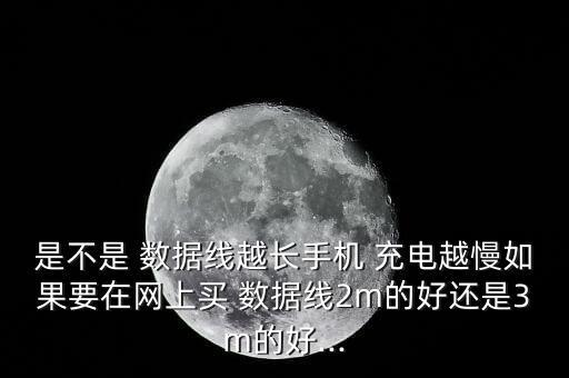 充電數(shù)據(jù)線多長好用,充電寶數(shù)據(jù)線