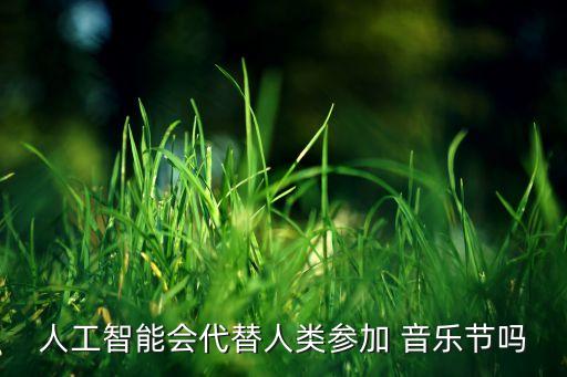 人工智能會代替人類參加 音樂節(jié)嗎