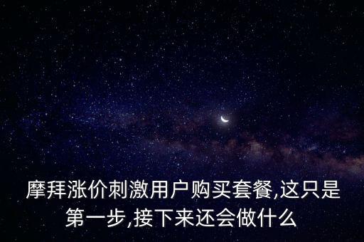  摩拜漲價刺激用戶購買套餐,這只是第一步,接下來還會做什么
