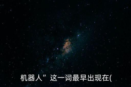 小說里的機(jī)器人,機(jī)器人女友小說