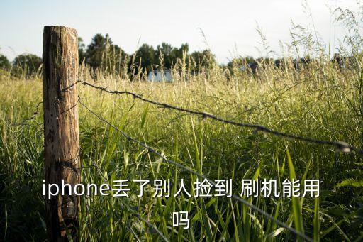 iphone丟了別人撿到 刷機能用嗎
