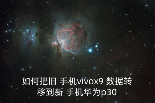 新型手機(jī)數(shù)據(jù),如何清除手機(jī)所有數(shù)據(jù)