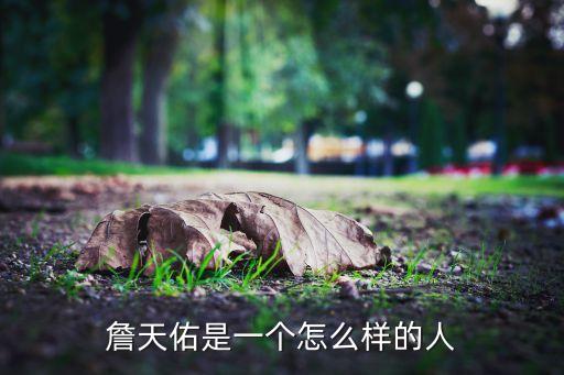 詹天佑是一個怎么樣的人