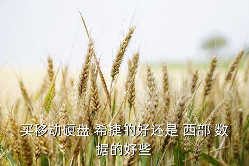 買移動硬盤 希捷的好還是 西部 數(shù)據(jù)的好些