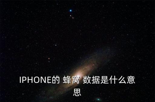 IPHONE的 蜂窩 數(shù)據(jù)是什么意思
