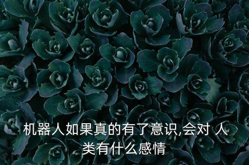 愛上人類的機(jī)器人,人類為什么會(huì)愛上機(jī)器人