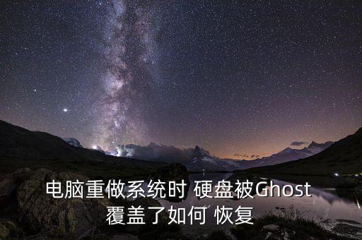 硬盤(pán)數(shù)據(jù)被覆蓋恢復(fù),機(jī)械硬盤(pán)數(shù)據(jù)被覆蓋恢復(fù)幾率有多少