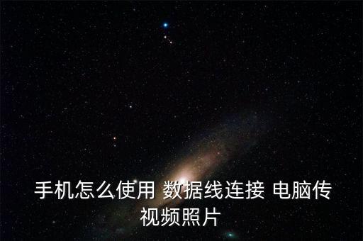  手機怎么使用 數(shù)據(jù)線連接 電腦傳視頻照片