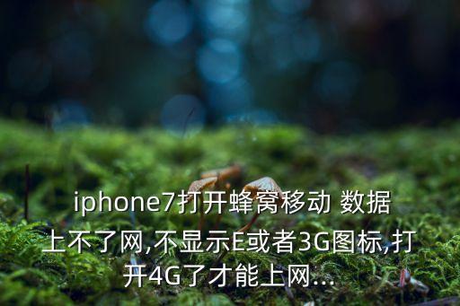 iphone7沒有數(shù)據(jù)漫游,Iphone7怎么傳數(shù)據(jù)