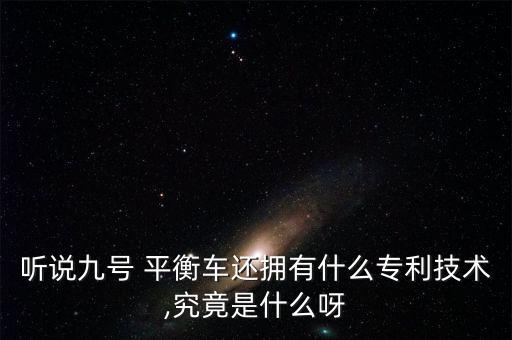 聽說九號 平衡車還擁有什么專利技術(shù),究竟是什么呀