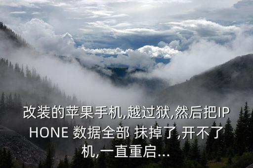 抹掉所有數(shù)據(jù) cydia