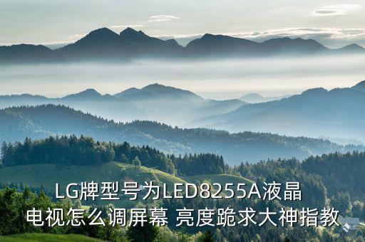 lg電視 自動(dòng)亮度